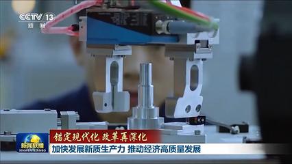 錨定現(xiàn)代化改革再深化丨加快發(fā)展新質(zhì)生產(chǎn)力 推動(dòng)經(jīng)濟(jì)高質(zhì)量發(fā)展——新興能源技術(shù)研發(fā)的引擎作用