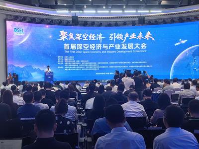 深空經(jīng)濟(jì)與新興能源技術(shù) 首屆深空經(jīng)濟(jì)與產(chǎn)業(yè)發(fā)展大會(huì)在合肥啟航